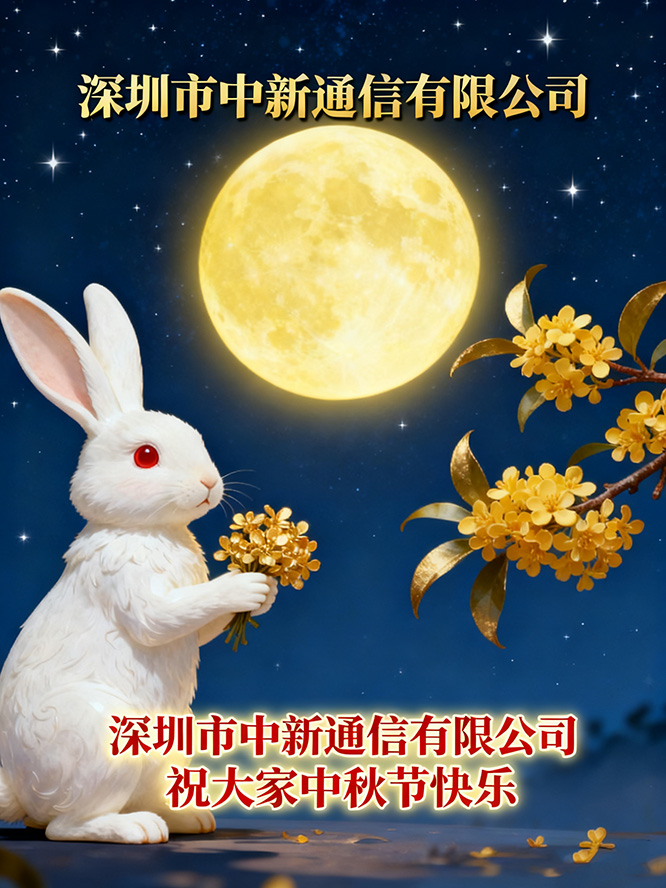 意昂5平台祝大家中秋节快乐!(图1)